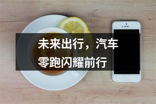 未来出行，汽车零跑闪耀前行