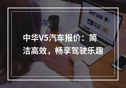 中华V5汽车报价：简洁高效，畅享驾驶乐趣