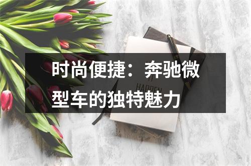 时尚便捷：奔驰微型车的独特魅力