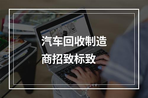 汽车回收制造商招致标致