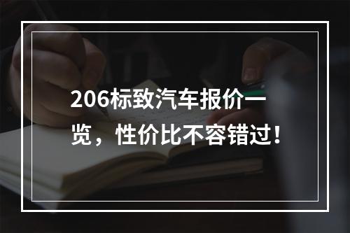 206标致汽车报价一览，性价比不容错过！