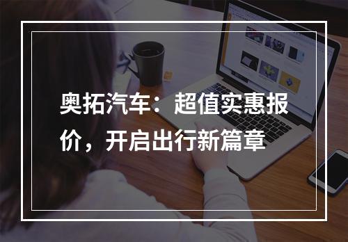奥拓汽车：超值实惠报价，开启出行新篇章