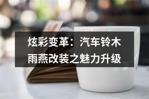 炫彩变革：汽车铃木雨燕改装之魅力升级