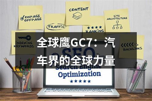 全球鹰GC7：汽车界的全球力量