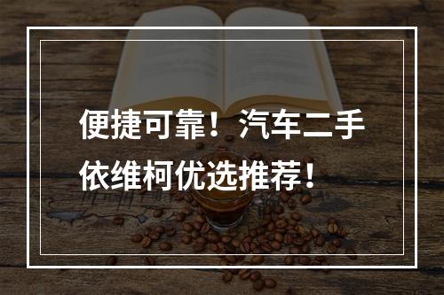 便捷可靠！汽车二手依维柯优选推荐！