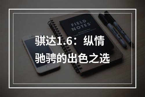 骐达1.6：纵情驰骋的出色之选