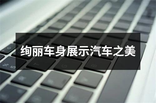 绚丽车身展示汽车之美