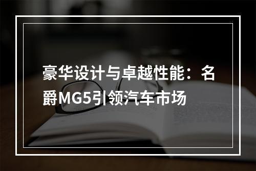 豪华设计与卓越性能：名爵MG5引领汽车市场