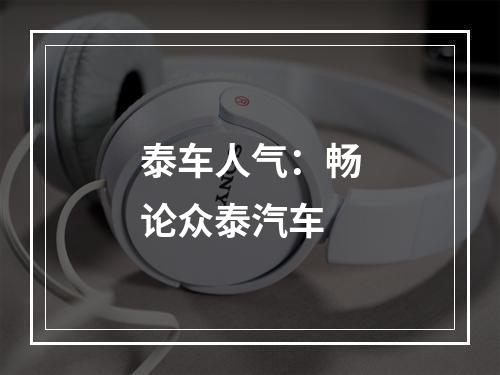 泰车人气：畅论众泰汽车