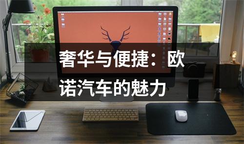 奢华与便捷：欧诺汽车的魅力