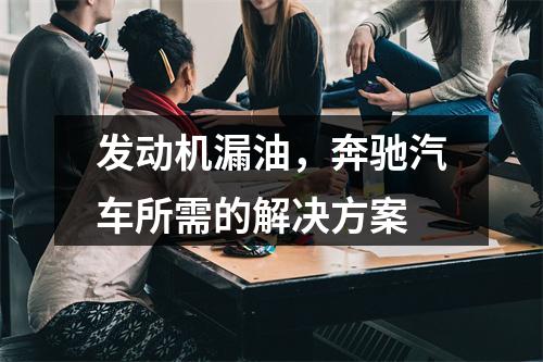 发动机漏油，奔驰汽车所需的解决方案