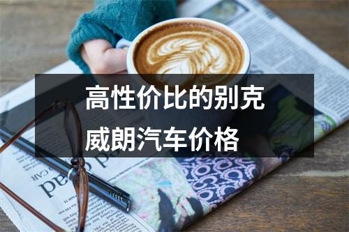 高性价比的别克威朗汽车价格