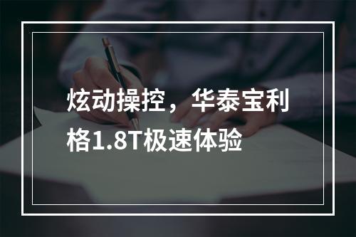 炫动操控，华泰宝利格1.8T极速体验