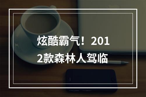 炫酷霸气！2012款森林人驾临