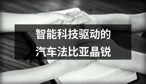 智能科技驱动的汽车法比亚晶锐