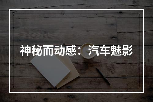神秘而动感：汽车魅影