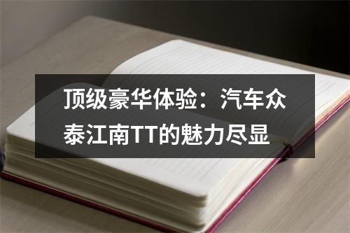 顶级豪华体验：汽车众泰江南TT的魅力尽显