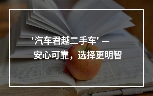 '汽车君越二手车' — 安心可靠，选择更明智