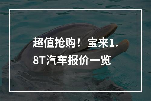 超值抢购！宝来1.8T汽车报价一览