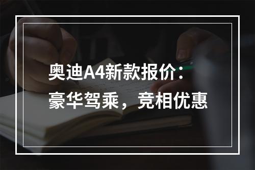 奥迪A4新款报价：豪华驾乘，竞相优惠
