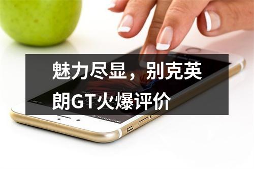 魅力尽显，别克英朗GT火爆评价