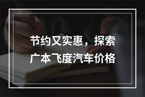 节约又实惠，探索广本飞度汽车价格