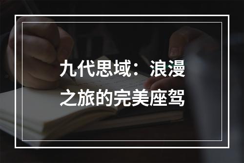 九代思域：浪漫之旅的完美座驾