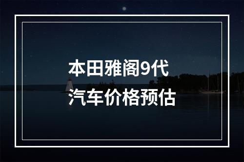 本田雅阁9代汽车价格预估