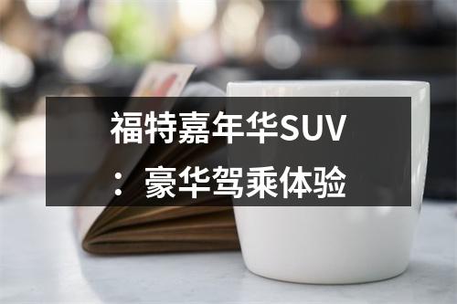 福特嘉年华SUV：豪华驾乘体验