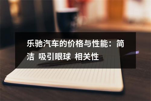 乐驰汽车的价格与性能：简洁  吸引眼球  相关性
