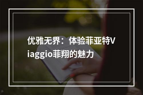优雅无界：体验菲亚特Viaggio菲翔的魅力