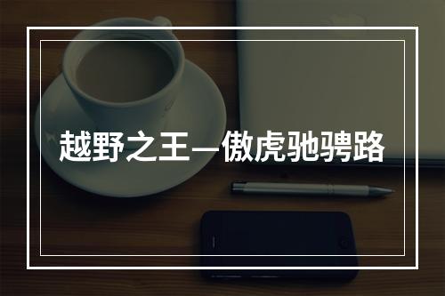 越野之王—傲虎驰骋路