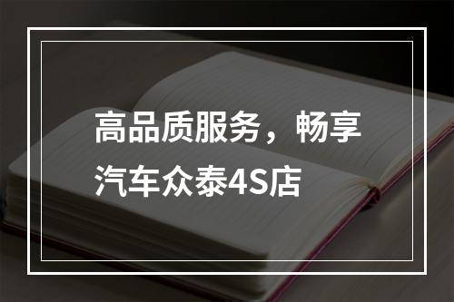 高品质服务，畅享汽车众泰4S店