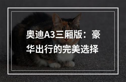 奥迪A3三厢版：豪华出行的完美选择