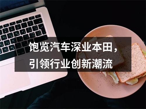 饱览汽车深业本田，引领行业创新潮流