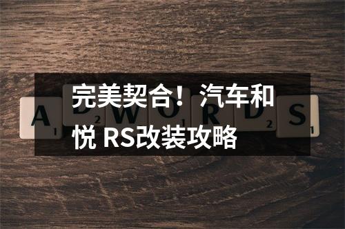 完美契合！汽车和悦 RS改装攻略