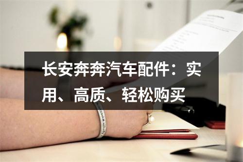 长安奔奔汽车配件：实用、高质、轻松购买