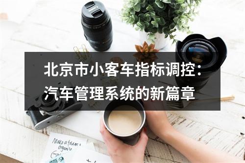 北京市小客车指标调控：汽车管理系统的新篇章