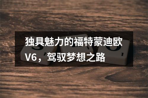独具魅力的福特蒙迪欧V6，驾驭梦想之路