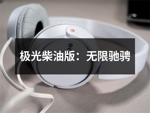 极光柴油版：无限驰骋