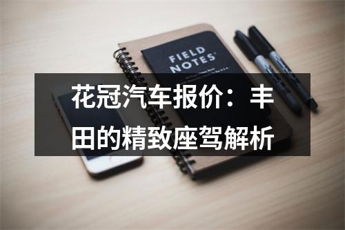 花冠汽车报价：丰田的精致座驾解析