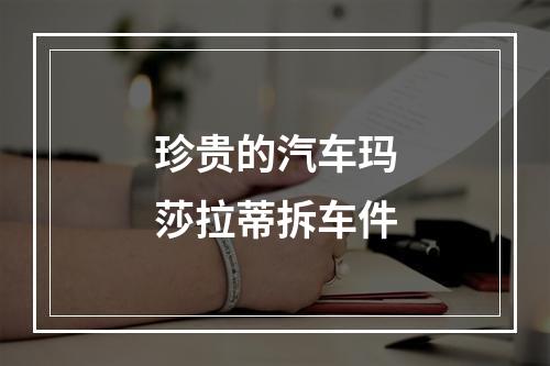 珍贵的汽车玛莎拉蒂拆车件