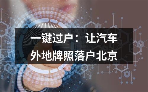 一键过户：让汽车外地牌照落户北京