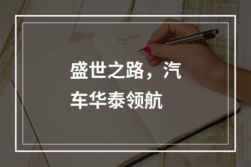 盛世之路，汽车华泰领航