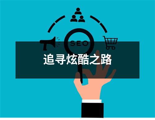 追寻炫酷之路