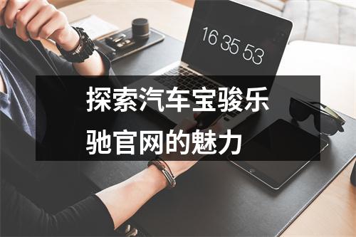 探索汽车宝骏乐驰官网的魅力