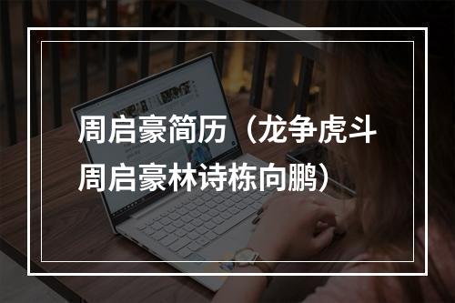 周启豪简历（龙争虎斗周启豪林诗栋向鹏）