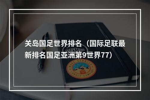 关岛国足世界排名（国际足联最新排名国足亚洲第9世界77）
