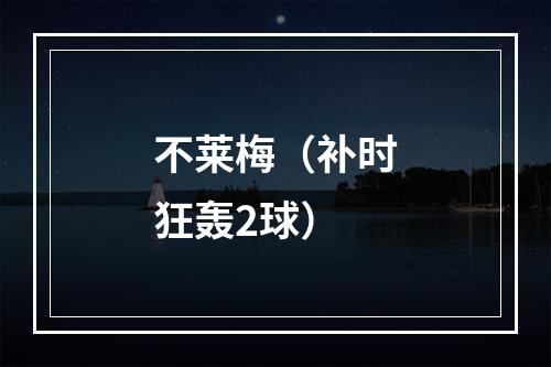 不莱梅（补时狂轰2球）