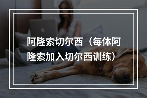 阿隆索切尔西（每体阿隆索加入切尔西训练）